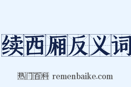 续西厢反义词是什么意思的图片